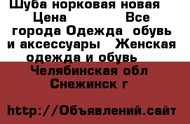 Шуба норковая новая  › Цена ­ 28 000 - Все города Одежда, обувь и аксессуары » Женская одежда и обувь   . Челябинская обл.,Снежинск г.